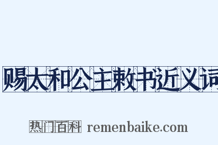 赐太和公主敕书近义词是什么意思的图片